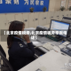 【北京疫情税务,北京疫情税务举报电话】