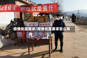 疫情处置要求/疫情处置要求怎么写