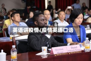 英语讲疫情/疫情英语口语
