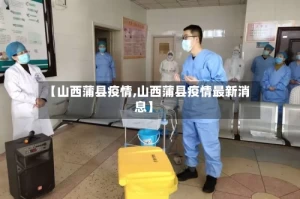 【山西蒲县疫情,山西蒲县疫情最新消息】