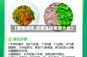 【疫情凉拌,百度凉拌菜谱大全】