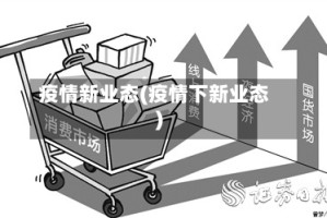 疫情新业态(疫情下新业态)