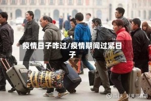 疫情日子咋过/疫情期间过紧日子