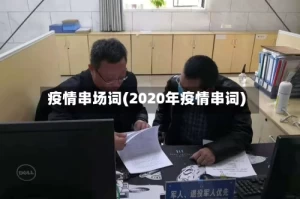 疫情串场词(2020年疫情串词)