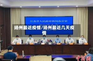 扬州最近疫情/扬州最近几天疫情