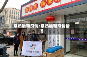 常熟最新疫情/常熟最新疫情情况