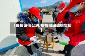 【疫情诚信公约,疫情期间诚信宣传】