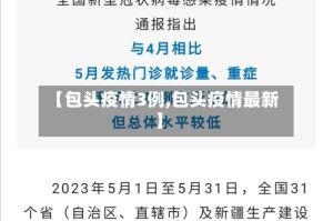 【包头疫情3例,包头疫情最新】