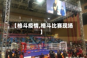 【格斗疫情,格斗比赛现场】