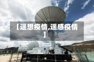 【遥想疫情,遥感疫情】