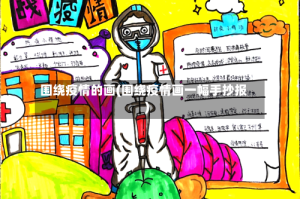 围绕疫情的画(围绕疫情画一幅手抄报)