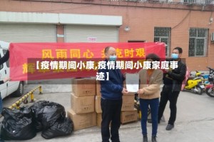 【疫情期间小康,疫情期间小康家庭事迹】