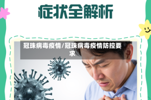 冠珠病毒疫情/冠珠病毒疫情防控要求