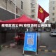 疫情政务公开(疫情防控公开政策)