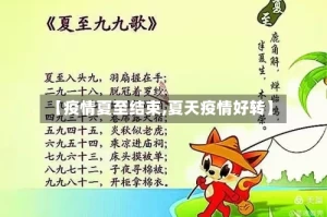 【疫情夏至结束,夏天疫情好转】