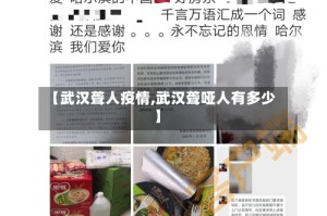 【武汉聋人疫情,武汉聋哑人有多少】