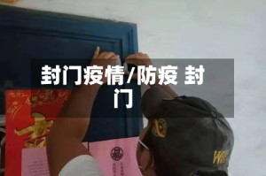 封门疫情/防疫 封门