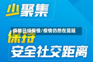 疫情已经慢慢/疫情仍然在蔓延