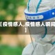 【疫情感人,疫情感人瞬间】