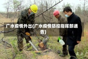 广水疫情外出(广水疫情防控指挥部通告)