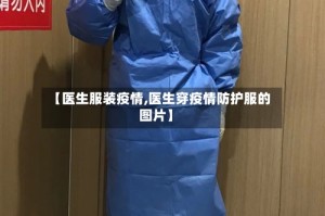 【医生服装疫情,医生穿疫情防护服的图片】