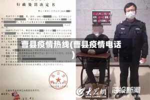 曹县疫情热线(曹县疫情电话)