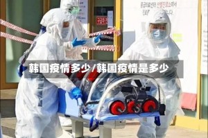 韩国疫情多少/韩国疫情是多少