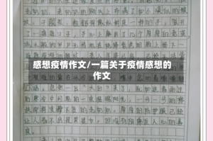 感想疫情作文/一篇关于疫情感想的作文