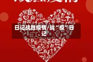 日记战胜疫情/战“疫”日记