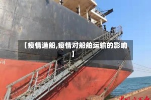 【疫情造船,疫情对船舶运输的影响】