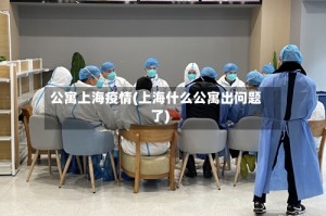 公寓上海疫情(上海什么公寓出问题了)