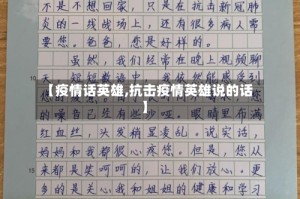 【疫情话英雄,抗击疫情英雄说的话】
