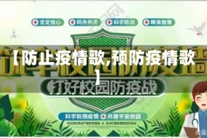 【防止疫情歌,预防疫情歌】
