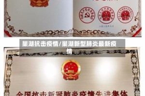 巢湖抗击疫情/巢湖新型肺炎最新疫情