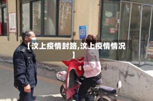【汶上疫情封路,汶上疫情情况】