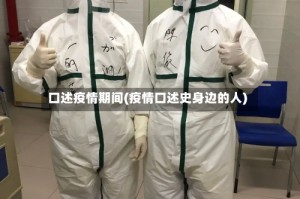 口述疫情期间(疫情口述史身边的人)