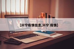【兴宁疫情信息,兴宁 疫情】