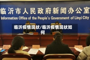 临沂疫情现状/临沂疫情现状如何