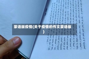 蒙语版疫情(关于疫情的作文蒙语版)