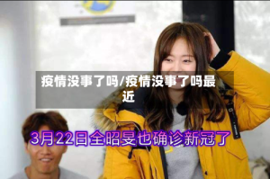 疫情没事了吗/疫情没事了吗最近