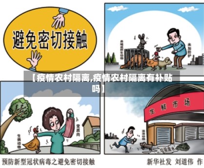 【疫情农村隔离,疫情农村隔离有补贴吗】