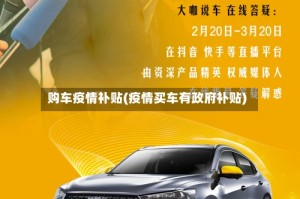 购车疫情补贴(疫情买车有政府补贴)