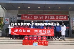 忻州疫情发布/忻州疫情发布会直播