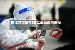 曲江宾馆疫情(曲江最新疫情通报)