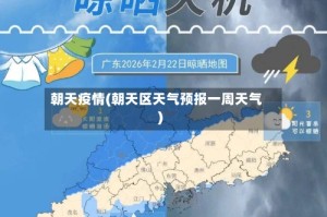 朝天疫情(朝天区天气预报一周天气)