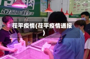 茌平疫情(茌平疫情通报)