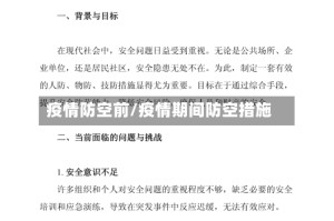 疫情防空前/疫情期间防空措施