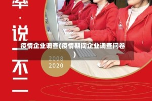 疫情企业调查(疫情期间企业调查问卷)