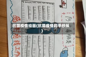 抗菌疫情绘画(抗菌疫情的手抄报)