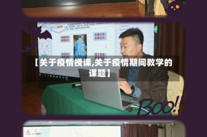 【关于疫情授课,关于疫情期间教学的课题】